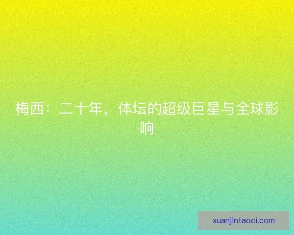 梅西：二十年，体坛的超级巨星与全球影响