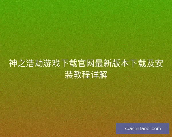 神之浩劫游戏下载官网最新版本下载及安装教程详解